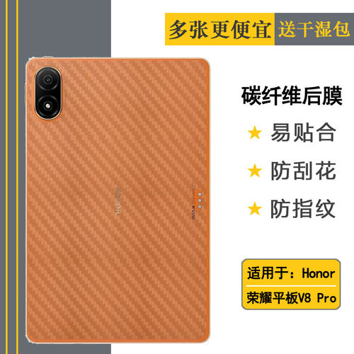 适用荣耀平板V8 Pro后膜WiFi防刮花Honor V8 Pro 12.1背面膜ROD-W09后壳软膜半高清膜防滑贴纸后壳膜秒贴散热