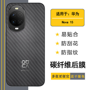 适用华为Nova 15/nova15标准版专用手机后膜PSN-AL00网格透气散热不留胶手感好碳纤维耐用电话膜后盖保护贴纸
