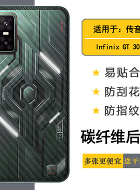 适用传音Infinix GT 30轻薄手机后膜GT 30 5G碳纤维保护贴纸X6876耐刮超软不难贴多层保护孔位精准反面膜精美