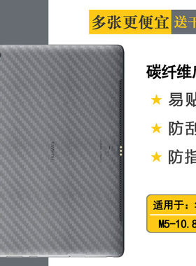 适用华为M5-10.8寸平板后膜MediaPad M5 10.8寸防摩擦M5 WiFi碳纤维M5 10.8 Lte半隐形CMR-W09后边贴纸柔韧佳