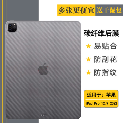 适用苹果iPad Pro 12.9(2022)平板后膜12.9寸碳纤维A2436/A2437薄网格透气散热半隐形手感好电竞秒贴薄普通膜