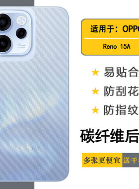 适用OPPO Reno 15A简约手机后膜Reno15 A 5G防手汗背面膜CPH2801半覆盖无胶不翘边导气软性膜顺滑新品质量好