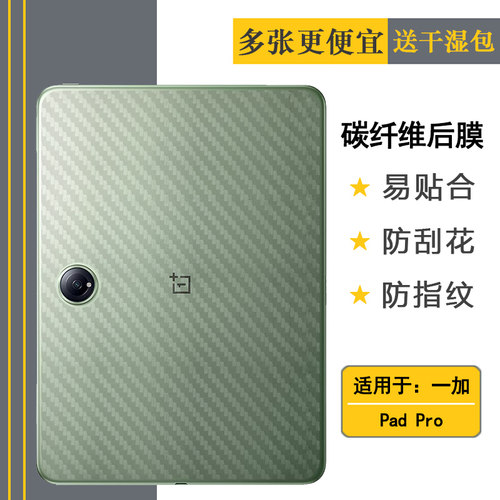 适用一加Pad Pro平板后膜OnePlus Pad Pro防滑12.1寸WiFi半高清WLAN护盖膜平板Pro贴纸OPD2404散热透气爽滑耐