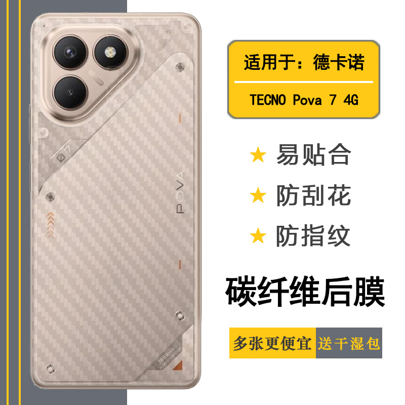 适用德卡诺TECNO Pova 7 4G轻薄手机后膜Pova7 4G半高清背面膜LJ6孔位精准反面膜防尘质感舒适优质护壳膜柔软