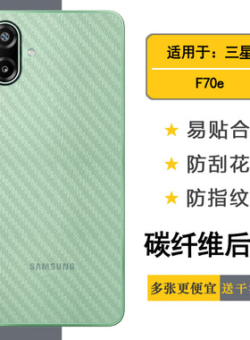 适用三星F70e/F70e 5G超薄手机后膜SM-E076B/(E076B/DS)半覆盖无胶不翘边导气耐磨软面新皮肤高品质背面贴纸