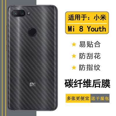 小米Mi8Youth手机防汗贴纸后膜