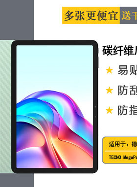 适用德卡诺TECNO MegaPad 11超薄平板后膜耐刮超软不难贴多层保护孔位精准反面膜防灰尘磨砂背面膜不沾指纹盾