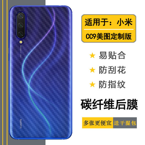 小米CC9美图手机贴膜定制版