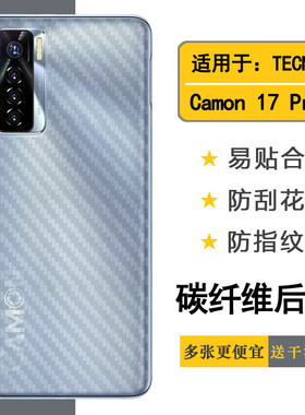 适用于德卡诺TECNO Camon 17 Pro防刮花后膜手机背面膜后壳膜碳纤维半隐形软性膜磨砂防指纹后盖膜纹路透气膜