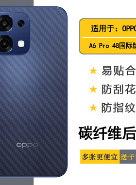 适用OPPO A6 Pro 4G国际版专用后膜A6 Pro 4G全球版防手汗CPH2799耐刮超软不难贴多层保护孔位精准反面膜防尘
