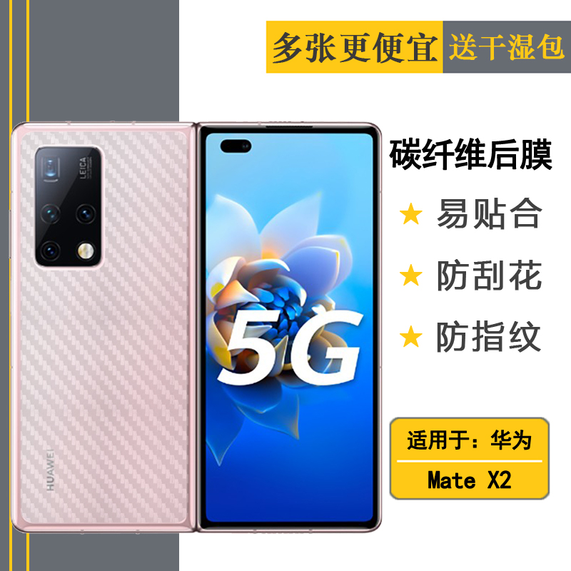 适用于华为Mate X2半透明后膜典藏版背TET-AN00/AN10碳纤维后壳膜