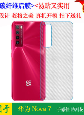 华为手机碳纤维防刮背面膜