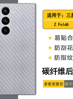 适用三星Z Fold6半透明软性膜手机背面贴纸Z Fold 6 5G磨砂后膜SM-F956U碳纤维后壳膜F956N薄F9560后盖保护膜