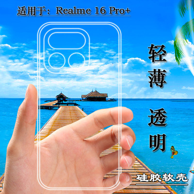 适用于Realme 16 Pro+包边手机壳真我16 Pro+ 5G后盖保护套RMX5131塑料胶质软外壳合身百搭薄壳耐用防摔隐形