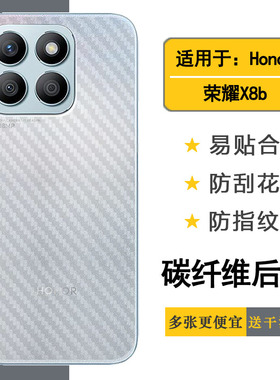 适用荣耀X8b手机背面膜Honor X8B护壳膜LLY-LX1后盖保护贴纸LLY-LX2/LLY-LX3简洁半高清防油污不留痕无边耐刮