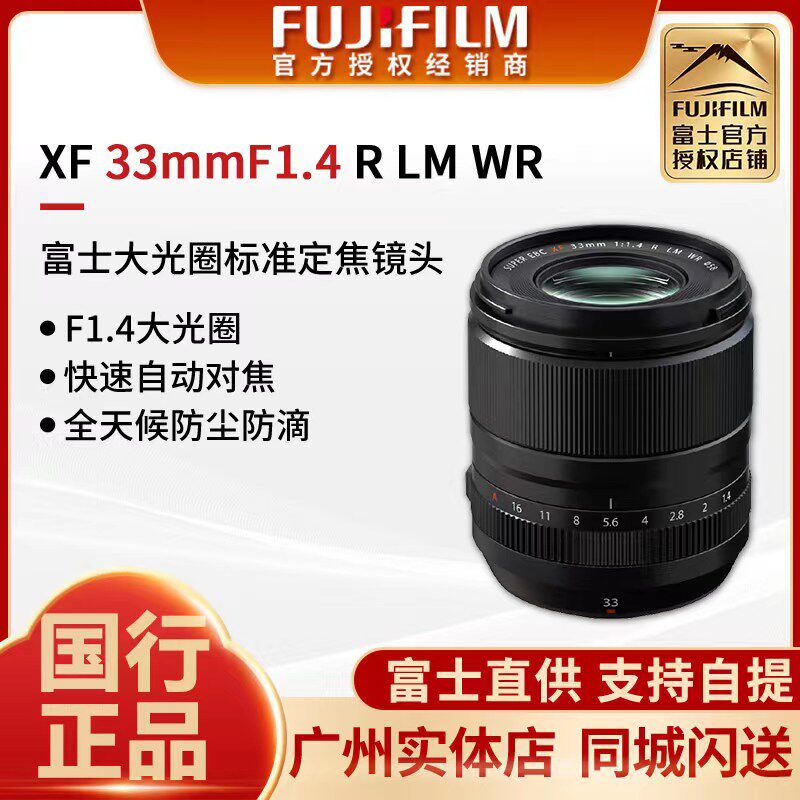 国行现货Fujifilm/富士XF33mmF1.4R LM WR定焦镜头大光圈人像xf33