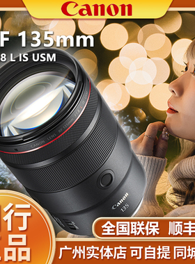 佳能RF135mm F1.8 IS USM远摄定焦微单相机镜头135F1.8大光圈人像
