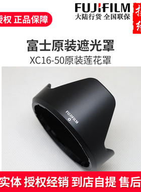 富士XC16-50mm 原装遮光罩1650mm 58mm 原装原厂原配 莲花罩 58mm