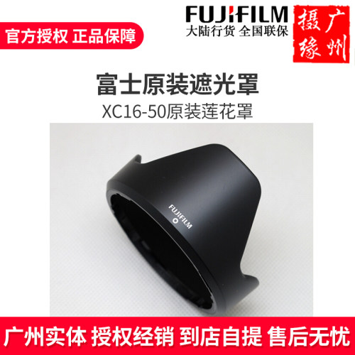 富士XC16-50mm 原装遮光罩1650mm 58mm 原装原厂原配 莲花罩 58mm