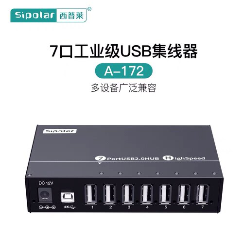 西普莱A-172工业级7口USB2.0集线器电脑高速扩展HUB分线器带电源