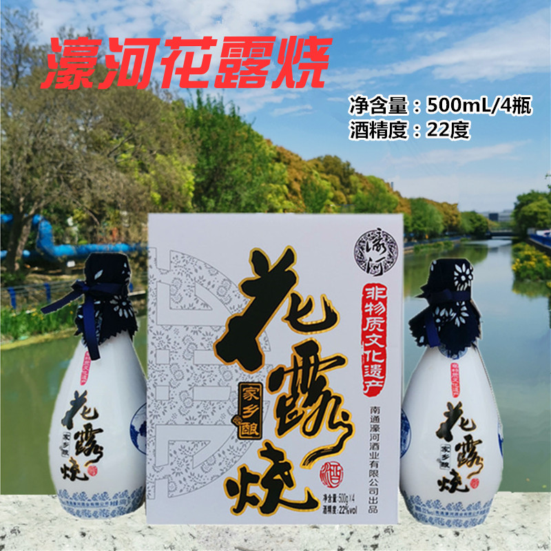 南通特产酒正宗濠河花露烧22度糯米黄酒家乡酿500mL4瓶礼盒装包邮