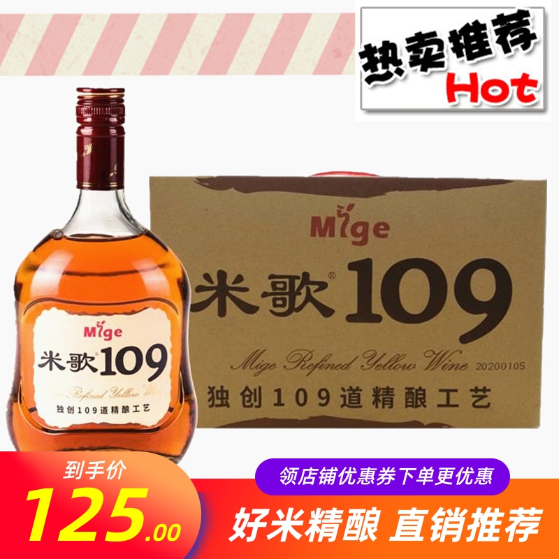 米歌109精酿黄酒700ML整箱6瓶12度江苏南通特产老酒送礼宴请包邮