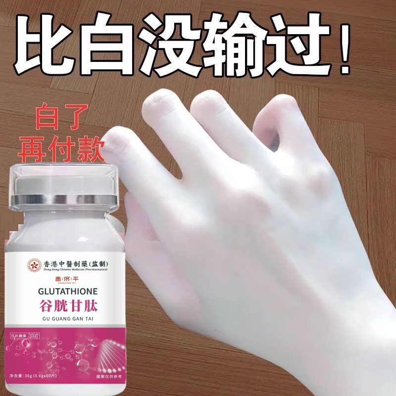 【快速变白】谷胱甘肽快速变白美白片全身淡斑美白丸褪黑内调