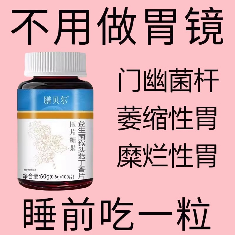 益生菌猴头菇丁香片正品