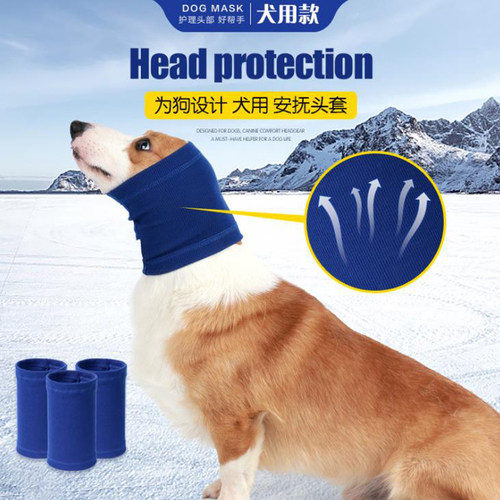 狗安抚头套围脖惊吓情绪大中小型