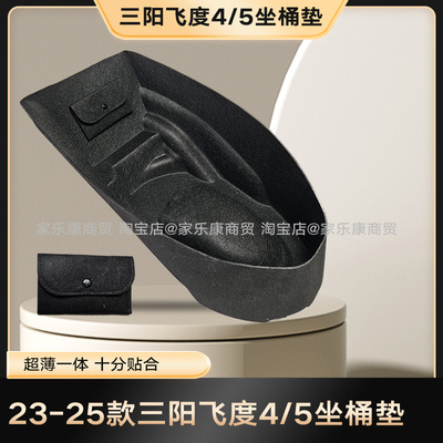 三阳飞度4/5毛毡一体坐桶垫新款