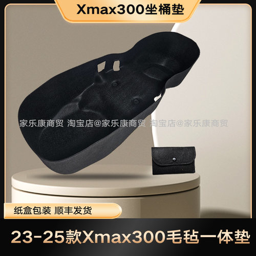 雅马哈XMAX3003D植绒一体坐桶垫