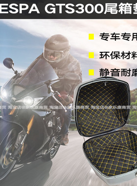 26款Vespa300gts维斯帕300尾箱垫内衬垫坐垫坐内边箱尾箱套改装