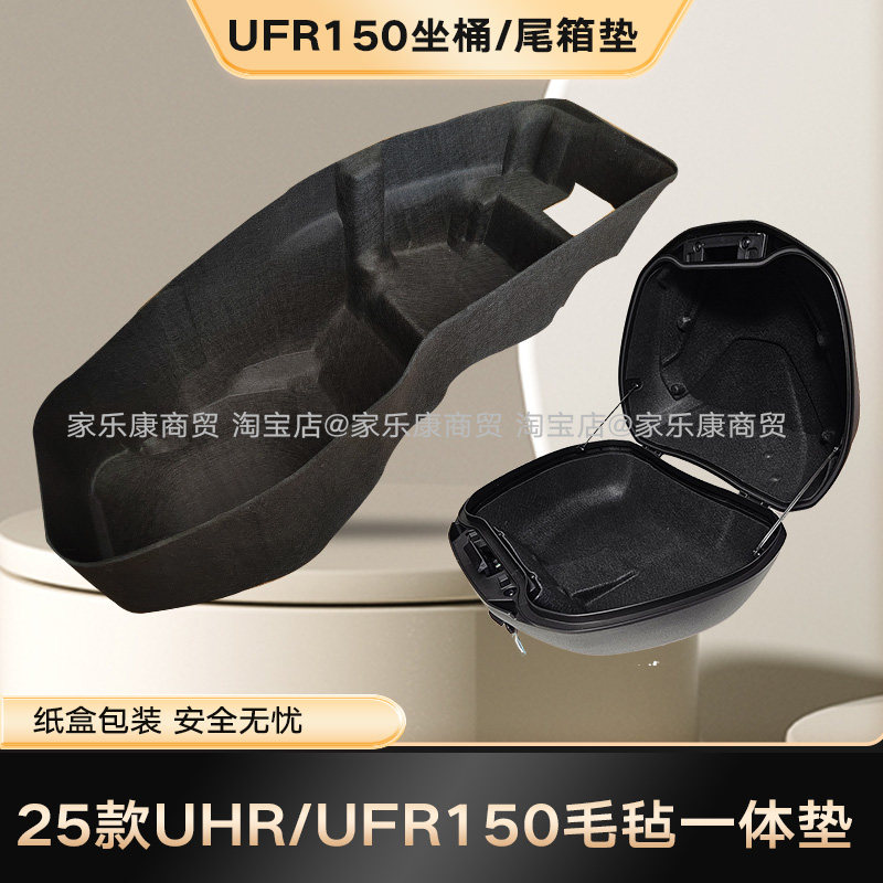 25/26款豪爵UHR150/UFR150毛毡坐桶垫内胆薄一体内衬3D座桶软靠垫