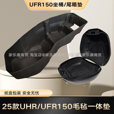 豪爵UHR150毛毡一体内衬坐桶