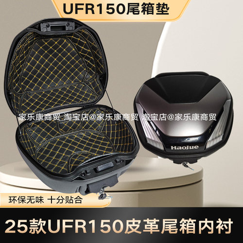 25新款豪爵UFR150/UHR150原装尾箱内衬软垫原厂软垫坐桶皮革超薄