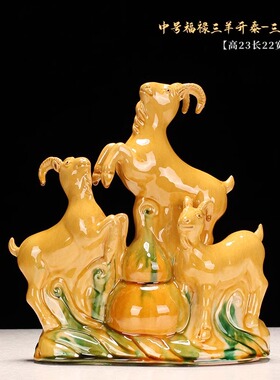 唐三彩羊陶瓷三羊开泰摆件工艺品礼品家居酒柜办公室桌装饰品生肖