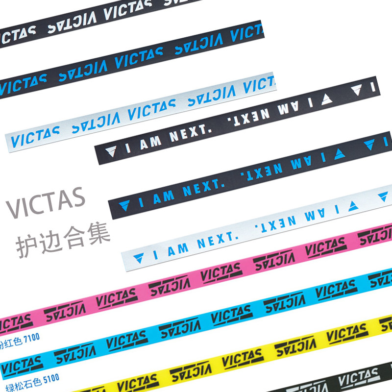 骄阳victas乒乓球拍护边防撞
