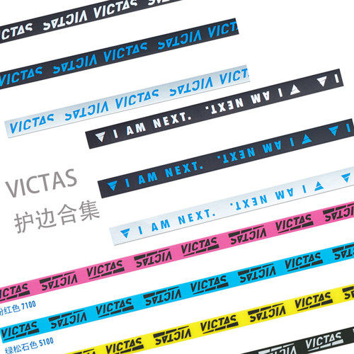 骄阳victas乒乓球拍护边防撞