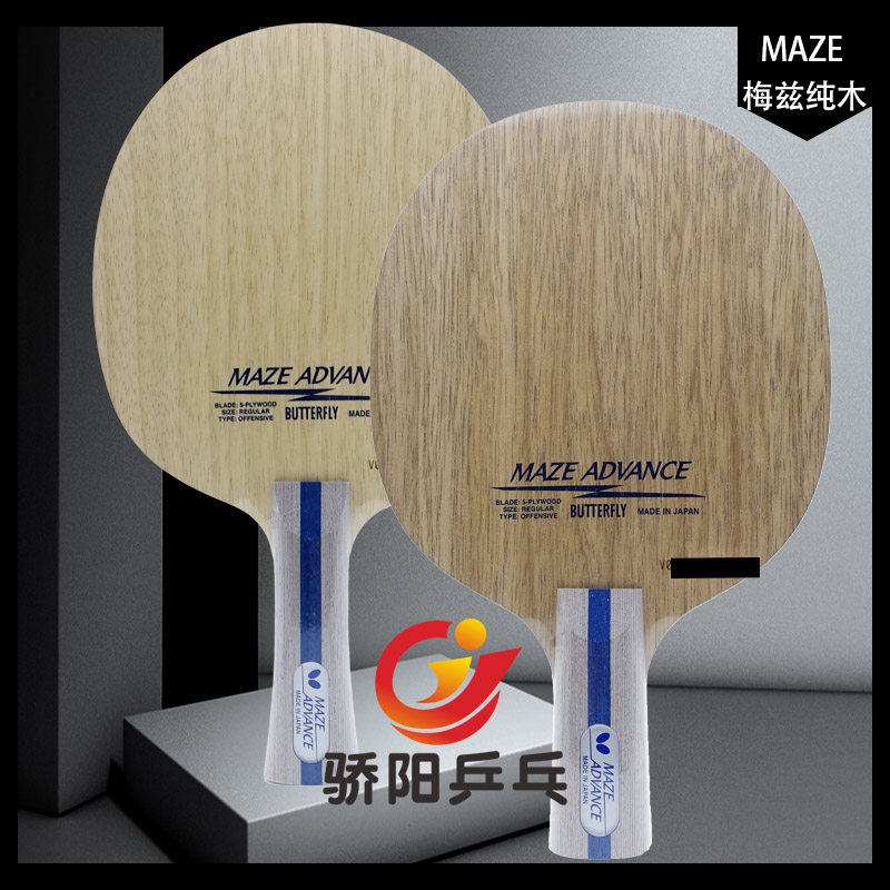 骄阳蝴蝶经典纯木24130/37141/maze advance五层轻量专业底板梅兹