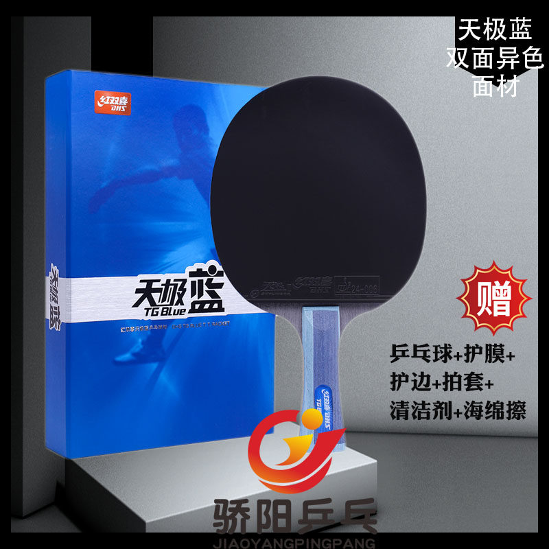 红双喜天极蓝乒乓球拍单拍1只蓝海绵专业级直拍横拍兵乓成品拍