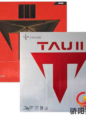 骄阳XIOM骄猛踏舞2快攻弧圈攻击型79-015乒乓球胶皮球拍反胶套胶