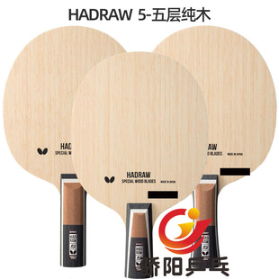 骄阳蝴蝶HADRAW 5五层37181/24160纯木弧圈型乒乓球拍底板掌纹