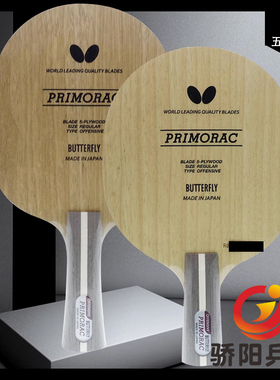 骄阳乒乓蝴蝶20740/30551普木PRIMORAC五层纯木乒乓球拍底板