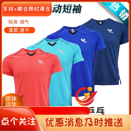 特骄阳乒乓蝴蝶825多色鸡心领乒乓球运动T恤短袖舒适面料轻薄透气
