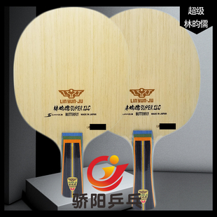 骄阳蝴蝶林昀儒SUPER ZLC专业快攻弧圈乒乓球拍底板24120/37131