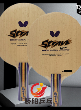 骄阳正品行货蝴蝶23540/36501碳素T5000-STRAVE勇气乒乓球拍底板
