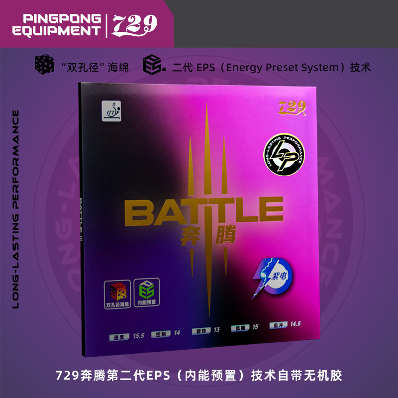 729奔腾3紫电套胶内能免灌油LP打底特制乒乓球反胶粘性高粘度正品