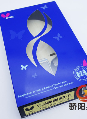 骄阳乒乓金标VIS特注蝴蝶王VISCARIA乒乓球拍底板樊振东用球拍