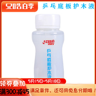 骄阳乒乓DHS红双喜乒乓球拍护木剂乒乓球底板护木液安全环保220ML