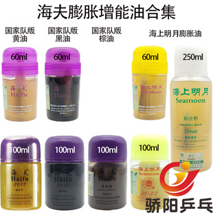骄阳正品海夫黑油棕油黄油海上明月无机打底油专业膨胀增能剂包邮